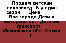 Продам детский велосипед. Б/у один сезон.  › Цена ­ 4 000 - Все города Дети и материнство » Детский транспорт   . Ивановская обл.,Кохма г.